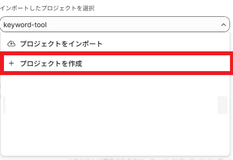 新しいキーを作成する画面。プロジェクトの選択肢を開き、プロジェクトを作成に赤い枠を付けたところ
