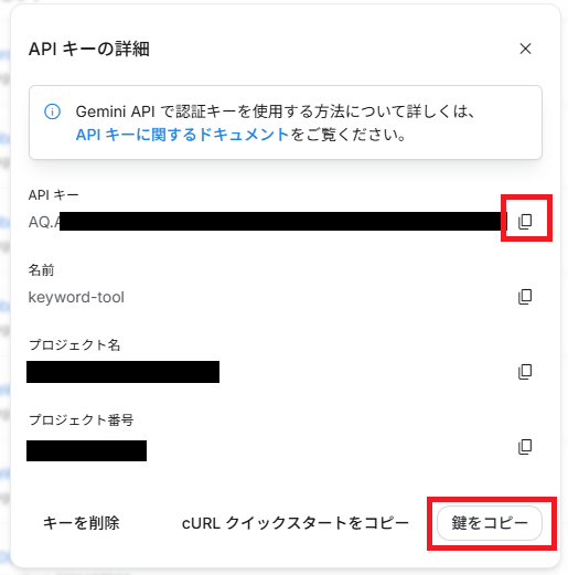 APIキーの詳細画面。いちばん上のAPIキーのコピーボタンと、下の鍵をコピーボタンに赤い枠を付けたところ