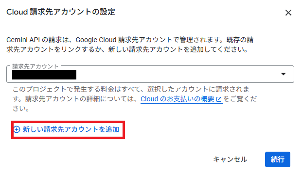 Cloud請求先アカウントの設定画面。新しい請求先アカウントを追加に赤い枠を付けたところ
