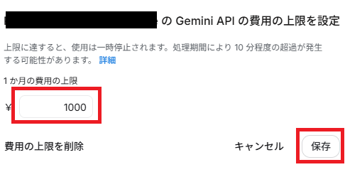 費用の上限を設定する画面。金額を入れる欄に1000と入れ、保存ボタンに赤い枠を付けたところ